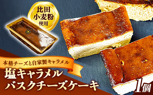 塩キャラメルバスクチーズケーキ【ケーキ 美味しい おやつ お菓子 スイーツ ケーキ キャラメルソース キャラメル バスク チーズケーキ 塩味 ギフト 贈り物 おもてなし ご自宅用 島根県 安来市】