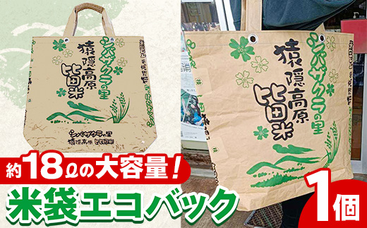 「米袋エコバッグ」【エコバッグ コメ袋 エコ バッグ 鞄 トートバッグ マイバッグ eco SDGs 米バッグ クラフト おしゃれ オリジナル オンリーワン 手作り 福祉 丈夫 高耐久 破れにくい 大容量 軽い 手作業 ピクニック お出かけ ご当地 お土産 島根県 安来市】