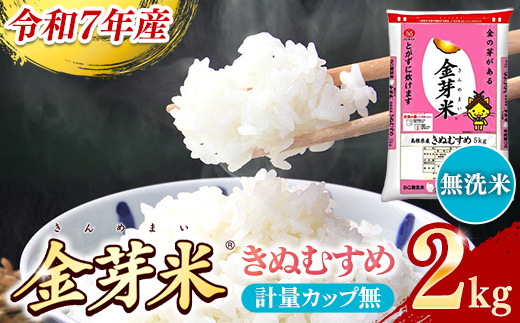 BG無洗米・金芽米きぬむすめ 2kg 計量カップ無し【令和7年産 お試し 節水 健康 ビタミン ミネラル つや お弁当 おいしい うまみ 甘み ふっくら 時短 簡単 少量 小袋 島根県 安来市】【価格改定X】 きぬむすめ 計量カップ無し