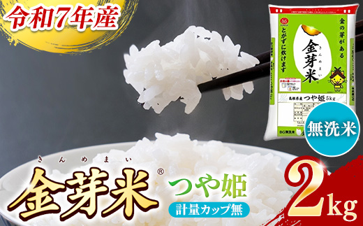 BG無洗米・金芽米つや姫 2kg 計量カップ無し【令和7年産 時短 健康 特別栽培米 お試し 小袋 少量 節水うまみ 甘み 栄養 おいしい 粒ぞろい ふっくら ビタミン ミネラル 島根県 安来市】【価格改定X】 つや姫 計量カップ無し