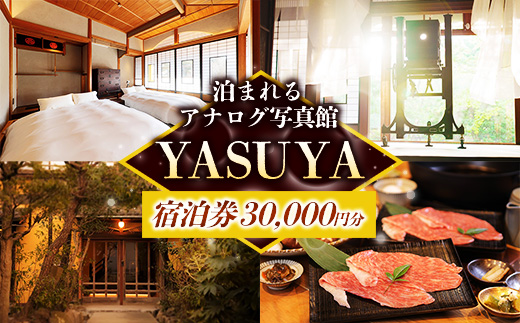 YASUYAご宿泊券 30,000円分【宿泊利用券 写真館 アナログカメラ 宿 旅館 旅 旅行 チケット 癒し リフレッシュ おもてなし ご褒美 自然 島根県 安来市】