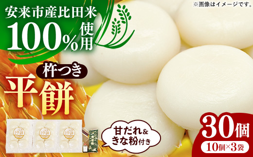 比田米100％杵つき平餅（30個）【丸餅 餅 もち こだわり コシ なめらか おやつ おもてなし 贈り物 甘だれ きな粉付き 島根県 安来市】【14-CF-02】