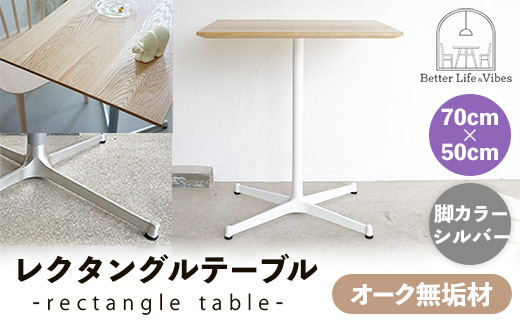 70cm×50cmオーク無垢レクタングルテーブル 脚カラーシルバー【木製 テーブル オーク 無垢材 温かみ 国産 シンプル おしゃれ 家具 インテリア 島根県 安来市】【160-AW-13-2】