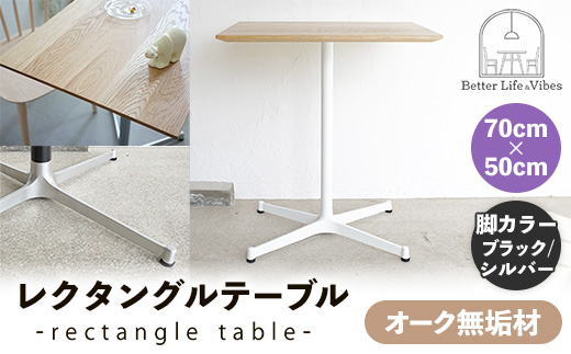 70cm×50cmオーク無垢レクタングルテーブル 脚カラーブラック/シルバー【木製 テーブル オーク 無垢材 温かみ 国産 シンプル おしゃれ 家具 インテリア 島根県 安来市】【160-AW-13-4】