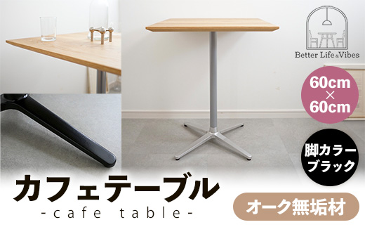 60cm×60cmオーク無垢カフェテーブル 脚カラーブラック【木製 テーブル オーク 無垢材 温かみ 国産 シンプル おしゃれ 家具 インテリア 島根県 安来市】【160-AW-15-3】