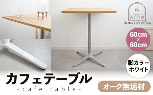 60cm×60cmオーク無垢カフェテーブル 脚カラーホワイト【木製 テーブル オーク 無垢材 温かみ 国産 シンプル おしゃれ 家具 インテリア 島根県 安来市】【160-AW-15】