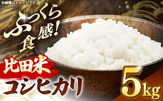 比田米 コシヒカリ(精米)5kg【令和7年産 米 お米 こしひかり ごはん ご飯 国産 お弁当 美味しい 人気 おすすめ 島根県産 島根県 安来市】【価格変更】【15-EC-40】