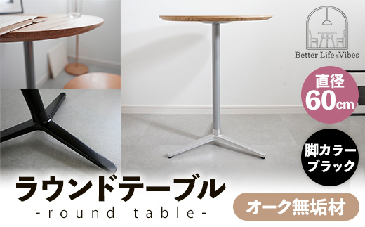 直径60cmオーク無垢ラウンドテーブル 脚カラーブラック【木製 テーブル オーク 円形 一本脚 無垢材 温かみ 国産 シンプル おしゃれ 家具 インテリア 島根県 安来市】【170-AW-11-3】
