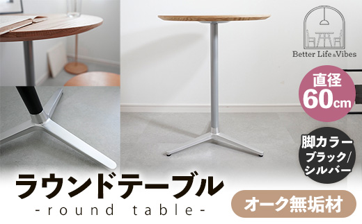 直径60cmオーク無垢ラウンドテーブル 脚カラーブラック/シルバー【木製 テーブル オーク 円形 一本脚 無垢材 温かみ 国産 シンプル おしゃれ 家具 インテリア 島根県 安来市】【170-AW-11-4】