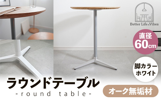 直径60cmオーク無垢ラウンドテーブル 脚カラーホワイト【木製 テーブル オーク 円形 一本脚 無垢材 温かみ 国産 シンプル おしゃれ 家具 インテリア 島根県 安来市】【170-AW-11】