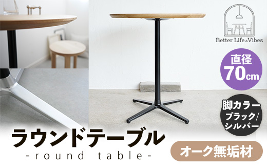 直径70cmオーク無垢ラウンドテーブル 脚カラーブラック/シルバー【木製 テーブル オーク 円形 一本脚 無垢材 温かみ 国産 シンプル おしゃれ 家具 インテリア 島根県 安来市】【190-AW-10-4】