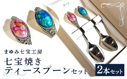 七宝焼きのティースプーン（2色）【ティースプーン 2本 手作り スプーン コーヒー 紅茶 キッチン おしゃれ きれい ティータイム 記念品 ギフト プレゼント 贈り物 島根県 安来市】