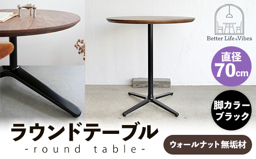 直径70cmウォールナット無垢ラウンドテーブル 脚カラーブラック【木製 テーブル ウォールナット 円形 一本脚 無垢材 温かみ 国産 シンプル おしゃれ 家具 インテリア 島根県 安来市】【220-AW-09-3】
