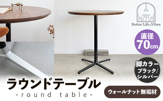 直径70cmウォールナット無垢ラウンドテーブル 脚カラーブラック/シルバー【木製 テーブル ウォールナット 円形 一本脚 無垢材 温かみ 国産 シンプル おしゃれ 家具 インテリア 島根県 安来市】【220-AW-09-4】