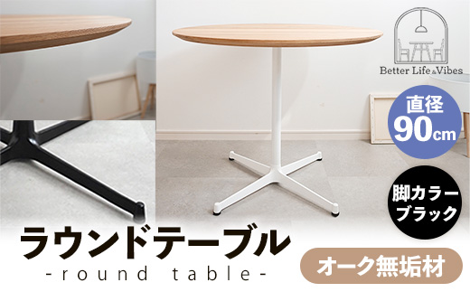 直径90cmオーク無垢ラウンドテーブル 脚カラーブラック【木製 テーブル オーク 円形 一本脚 無垢材 温かみ 国産 シンプル おしゃれ 受注生産 家具 インテリア 島根県 安来市】【270-AW-07-3】