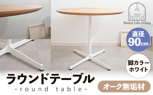 直径90cmオーク無垢ラウンドテーブル 脚カラーホワイト【木製 テーブル オーク 円形 一本脚 無垢材 温かみ 国産 シンプル おしゃれ 受注生産 家具 インテリア 島根県 安来市】【270-AW-07】