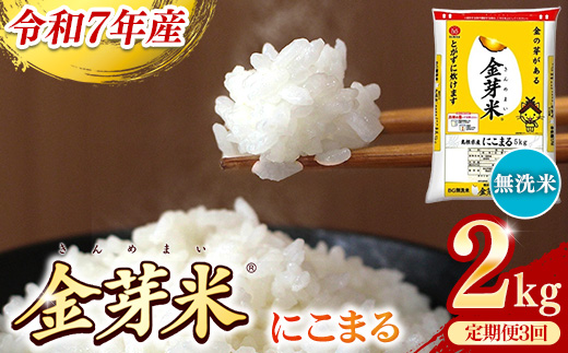 BG無洗米・金芽米にこまる 2kg×3ヵ月 定期便【毎月】【令和7年産 3ヶ月 時短 健康 米 BG 無洗米 計6kg 島根県産 節水 時短 アウトドア キャンプ 東洋ライス 健康 島根県 安来市】【価格改定X】 にこまる　2kg×3か月定期便