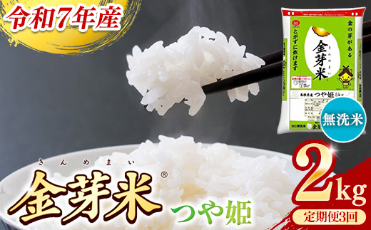 BG無洗米・金芽米つや姫 2kg×3ヵ月 定期便【毎月】【令和7年産 時短 健康 特別栽培米 うまみ 甘み 栄養 おいしい 粒ぞろい ふっくら ビタミン ミネラル 島根県 安来市】【価格改定X】 つや姫　2kg×3か月定期便