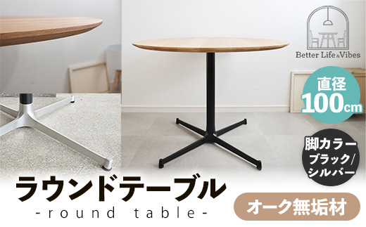 直径100cmオーク無垢ラウンドテーブル 脚カラーブラック/シルバー【木製 テーブル ダイニングテーブル オーク 円形 3～4人用 一本脚 無垢材 温かみ 国産 シンプル おしゃれ 家具 インテリア 島根県 安来市】【300-AW-03-4】
