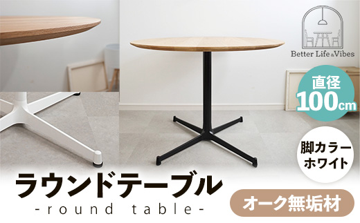 直径100cmオーク無垢ラウンドテーブル 脚カラーホワイト【木製 テーブル ダイニングテーブル オーク 円形 3～4人用 一本脚 無垢材 温かみ 国産 シンプル おしゃれ 家具 インテリア 島根県 安来市】【300-AW-03】