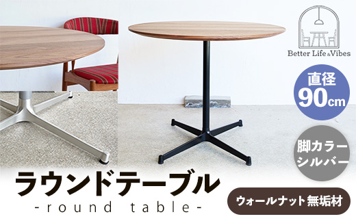 直径90cmウォールナット無垢ラウンドテーブル 脚カラーシルバー【木製 テーブル ウォールナット 円形 一本脚 無垢材 温かみ 国産 シンプル おしゃれ 家具 インテリア 島根県 安来市】【340-AW-08-2】