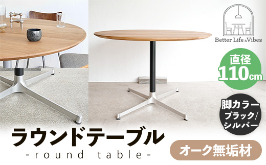 直径110cmオーク無垢ラウンドテーブル 脚カラーブラック/シルバー【木製 テーブル ダイニングテーブル オーク 円形 4～5人用 一本脚 無垢材 温かみ 国産 シンプル おしゃれ 受注生産 家具 インテリア 島根県 安来市】【360-AW-06-4】