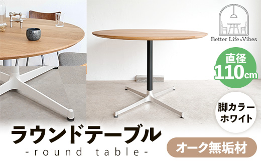 直径110cmオーク無垢ラウンドテーブル 脚カラーホワイト【木製 テーブル ダイニングテーブル オーク 円形 4～5人用 一本脚 無垢材 温かみ 国産 シンプル おしゃれ 受注生産 家具 インテリア 島根県 安来市】【360-AW-06】
