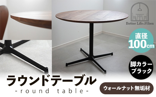 直径100cmウォールナット無垢ラウンドテーブル 脚カラーブラック【木製 テーブル ダイニングテーブル ウォールナット 円形 3～4人用 一本脚 無垢材 温かみ 国産 シンプル おしゃれ 家具 インテリア 島根県 安来市】【370-AW-04-3】