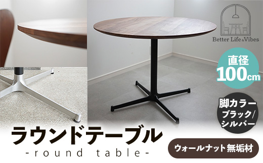 直径100cmウォールナット無垢ラウンドテーブル 脚カラーブラック/シルバー【木製 テーブル ダイニングテーブル ウォールナット 円形 3～4人用 一本脚 無垢材 温かみ 国産 シンプル おしゃれ 家具 インテリア 島根県 安来市】【370-AW-04-4】