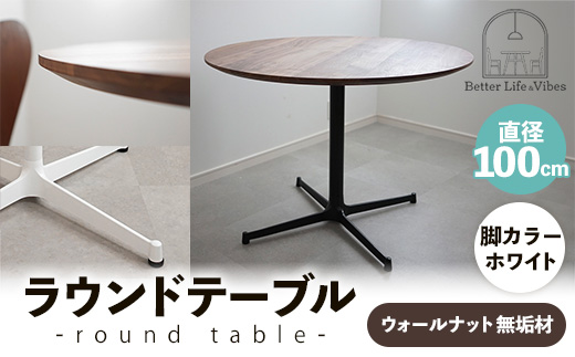 直径100cmウォールナット無垢ラウンドテーブル 脚カラーホワイト【木製 テーブル ダイニングテーブル ウォールナット 円形 3～4人用 一本脚 無垢材 温かみ 国産 シンプル おしゃれ 家具 インテリア 島根県 安来市】【370-AW-04】