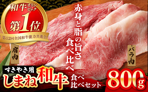 赤身の美味しさと脂の美味しさの食べ比べ（肩、バラ）しゃぶしゃぶ、すき焼き用 （800g）【黒毛和牛 しまね和牛 ウデ カルビ おすすめ 冷凍 ブランド牛 和牛 和牛オリンピック 肉質NO.1 牛肉 お肉 肉 セット 赤身 濃厚 食べ比べ 脂 薄切り ギフト 贈り物 島根県 安来市】