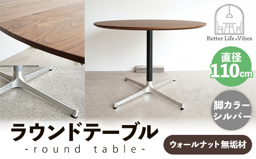 直径110cmウォールナット無垢ラウンドテーブル 脚カラーシルバー【木製 テーブル ダイニングテーブル ウォールナット 円形 4～5人用 一本脚 無垢材 温かみ 国産 シンプル おしゃれ 受注生産 家具 インテリア 島根県 安来市】【420-AW-05-2】