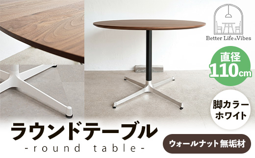 直径110cmウォールナット無垢ラウンドテーブル 脚カラーホワイト【木製 テーブル ダイニングテーブル ウォールナット 円形 4～5人用 一本脚 無垢材 温かみ 国産 シンプル おしゃれ 受注生産 家具 インテリア 島根県 安来市】【420-AW-05】