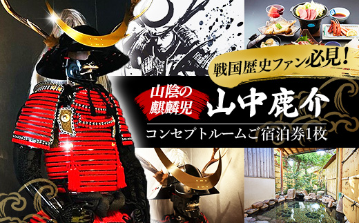 竹葉　鹿介コンセプトルーム ご宿泊券【宿泊 チケット 歴史 戦国 武将 月山富田城 山中鹿介 Samuraiルーム サムライ 個室 くつろぎ 癒し リフレッシュ ご褒美 贅沢 島根県 安来市】