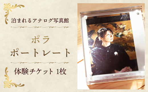 ポラポートレート【写真館 アナログカメラ レトロカメラ 写真 撮影 体験 チケット ポラロイドフィルム ギフト プレゼント セルフポートレート 大正 レトロ 島根県 安来市】