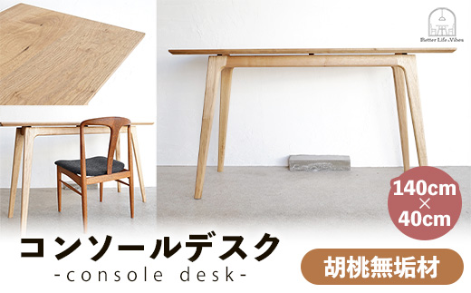 胡桃無垢材コンソールデスク【木製 テーブル くるみ クルミ 無垢材 温かみ 国産 シンプル おしゃれ 受注生産 家具 インテリア 島根県 安来市】【500-AW-14】