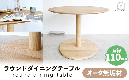 オーク総無垢ラウンドダイニングテーブル直径110cm【木製 テーブル オーク 無垢材 温かみ 国産 シンプル おしゃれ 家具 インテリア 島根県 安来市】【500-AW-16】