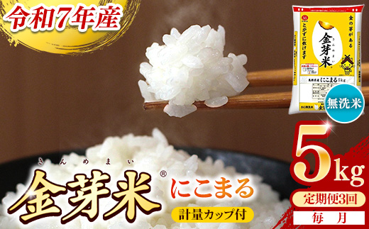 【定期便】BG無洗米・金芽米にこまる 5kg×3ヵ月 （毎月）計量カップ付き【令和7年産 3ヶ月 時短 健康 米 BG 無洗米 計15kg 島根県産 節水 時短 アウトドア キャンプ 東洋ライス 健康 島根県 安来市】【価格改定X】 にこまる　計量カップ付き