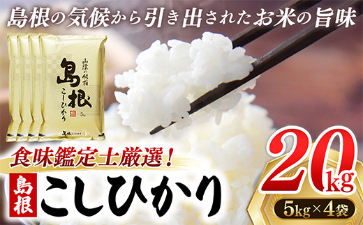 食味鑑定士厳選　島根こしひかり 20kg（5kg×4袋）【米 コシヒカリ 令和7年産 精米 島根県 安来市】【68-UF-04】