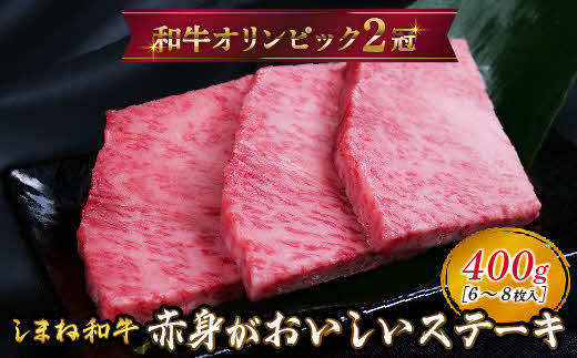 しまね和牛 ミニステーキ モモ 400g（6～8枚入り）【黒毛和牛 もも肉 おすすめ 冷凍 赤身 和牛オリンピック 肉質NO.1 和牛 牛肉 肉 赤身 たんぱく質 鉄分 健康 簡単調理 食べやすいサイズ ギフト 贈答用 贈り物 ご自宅用 島根県 安来市】