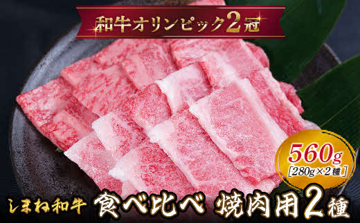 しまね和牛 焼肉用2種セット（肩ロース、カルビ）560g【黒毛和牛 おすすめ 冷凍 和牛オリンピック 肉質NO.1 牛肉 和牛 国産 セット 焼肉 ロース 霜降り ジューシー スライス 食べ比べ ギフト 贈り物 島根県 安来市】