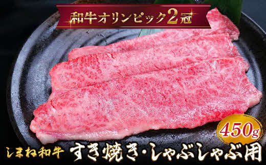 しまね和牛 すき焼きしゃぶしゃぶ用 モモ450g【黒毛和牛 スライス おすすめ 冷凍 和牛オリンピック 肉質NO.1 牛肉 赤身 肉 お肉 やわらかい たんぱく質 鉄分 健康 ギフト 贈り物 島根県 安来市】