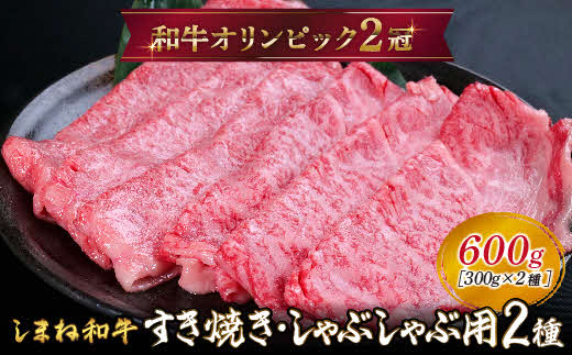 しまね和牛 すき焼きしゃぶしゃぶ用 （肩ロース、モモ）セット 600g【黒毛和牛 スライス おすすめ 冷凍 和牛オリンピック 肉質NO.1 牛肉 お肉 肉 セット 赤身 うまみ 霜降り やわらかい 食べ比べ 薄切り ギフト 贈り物 島根県 安来市】