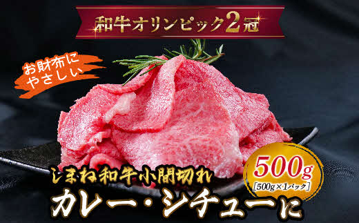 しまね和牛 カレー、シチュー等に 小間切れ 500g【黒毛和牛 おすすめ 小分け 冷凍 和牛オリンピック 肉質NO.1 牛肉 肉 国産 和牛 料理 炒め物 おかず お弁当 ブランド牛 島根県 安来市】