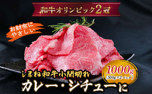 しまね和牛 カレー、シチュー等に 小間切れ 1kg【黒毛和牛 おすすめ 小分け 冷凍 和牛オリンピック 肉質NO.1 牛肉 肉 国産 和牛 料理 炒め物 おかず お弁当 ブランド牛 島根県 安来市】
