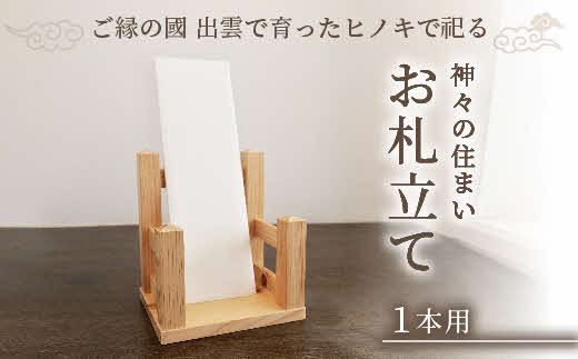 神々の住まい お札立て お札飾り お札スタンド 1本用【神棚 御札 置き型 木製 ヒノキ 天然木 国産 職人 手作り シンプル おしゃれ 無垢材 一点もの 受注生産 島根県 安来市 島根県産】