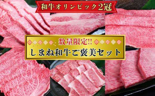 しまね和牛ご褒美セット （肩ロース、カルビ、モモ）【黒毛和牛 おすすめ 冷凍 和牛オリンピック 肉質NO.1 セット 詰め合わせ ブランド牛 和牛 国産 肉 牛肉 赤身 霜降り ジューシー モモ肉 ロース ギフト 贈り物 島根県 安来市】【価格改定】