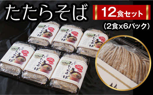 たたらそば12食セット（2食×6パック）【生そば つゆ付 12人前 比田産そば粉 麺類 セット そば パック 島根県 安来市】
