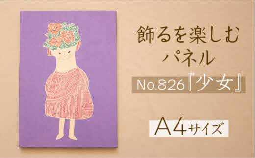 江リコの絵　飾るを楽しむパネル/A4サイズ No.826（少女）【アートパネル インテリア 壁掛け おしゃれ かわいい パネル デジタル画 プリント 画家 アート リビング 子ども部屋 ギフト 贈り物 ご自宅用 島根県 安来市】