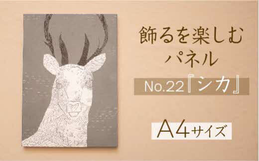 江リコの絵　飾るを楽しむパネル/A4サイズ No.22（シカ）【アートパネル インテリア 壁掛け おしゃれ かわいい パネル デジタル画 プリント 画家 アート 動物 鹿 北欧 リビング 子ども部屋 ギフト 贈り物 ご自宅用 島根県 安来市】